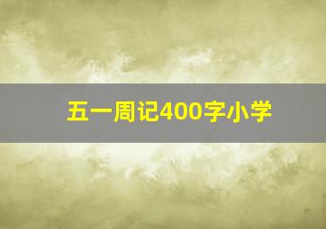 五一周记400字小学