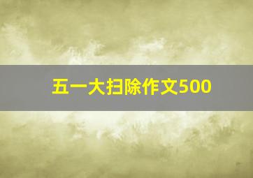 五一大扫除作文500