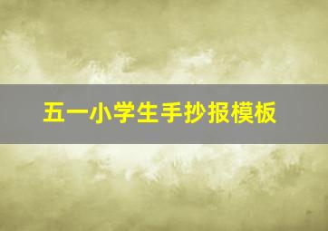 五一小学生手抄报模板