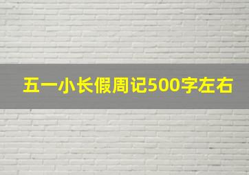 五一小长假周记500字左右