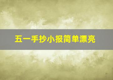 五一手抄小报简单漂亮