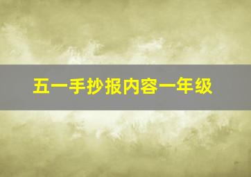 五一手抄报内容一年级