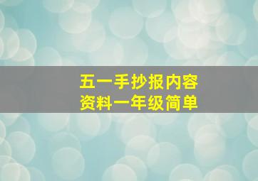 五一手抄报内容资料一年级简单