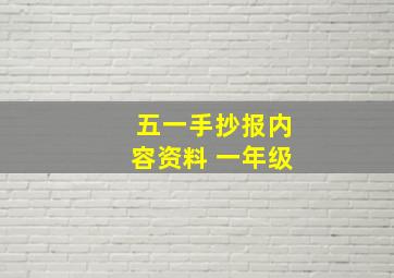 五一手抄报内容资料 一年级