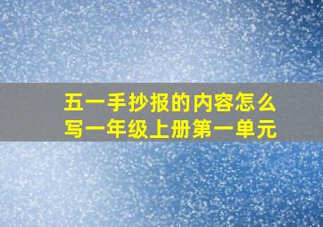 五一手抄报的内容怎么写一年级上册第一单元