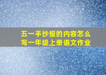 五一手抄报的内容怎么写一年级上册语文作业