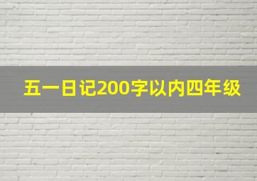 五一日记200字以内四年级