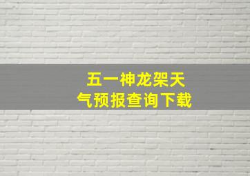 五一神龙架天气预报查询下载