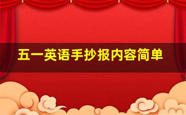 五一英语手抄报内容简单