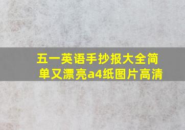 五一英语手抄报大全简单又漂亮a4纸图片高清