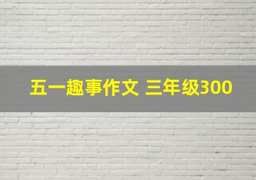 五一趣事作文 三年级300