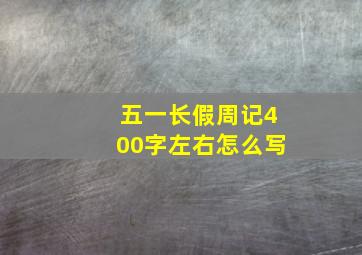 五一长假周记400字左右怎么写