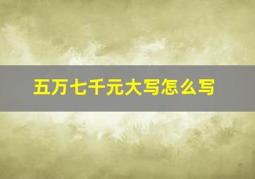 五万七千元大写怎么写