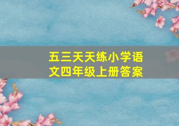 五三天天练小学语文四年级上册答案