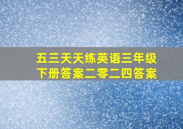 五三天天练英语三年级下册答案二零二四答案