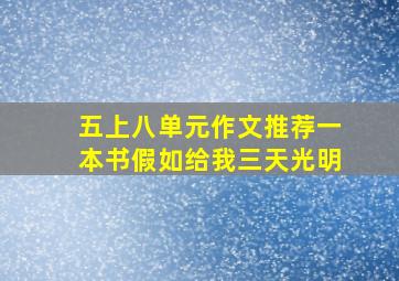 五上八单元作文推荐一本书假如给我三天光明