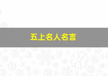 五上名人名言