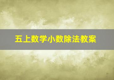 五上数学小数除法教案