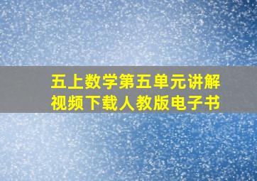 五上数学第五单元讲解视频下载人教版电子书