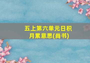 五上第六单元日积月累意思(尚书)