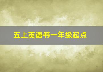 五上英语书一年级起点