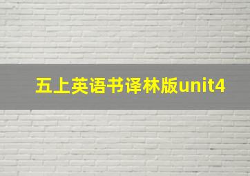 五上英语书译林版unit4