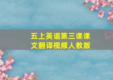 五上英语第三课课文翻译视频人教版