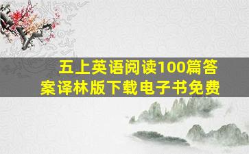 五上英语阅读100篇答案译林版下载电子书免费