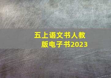 五上语文书人教版电子书2023