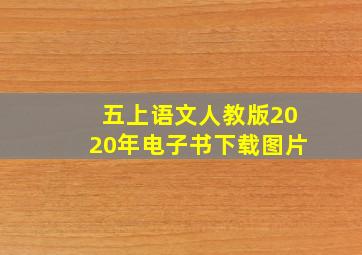 五上语文人教版2020年电子书下载图片