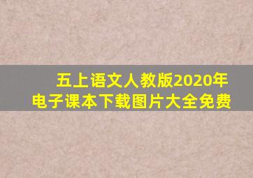 五上语文人教版2020年电子课本下载图片大全免费