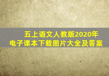 五上语文人教版2020年电子课本下载图片大全及答案