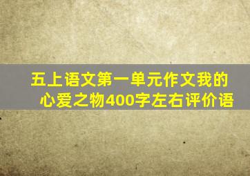 五上语文第一单元作文我的心爱之物400字左右评价语