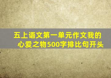 五上语文第一单元作文我的心爱之物500字排比句开头