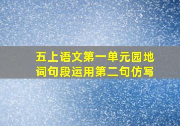 五上语文第一单元园地词句段运用第二句仿写