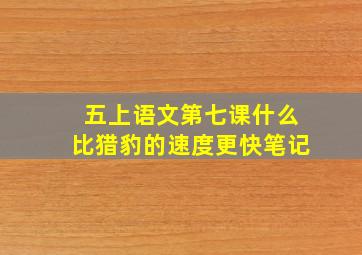 五上语文第七课什么比猎豹的速度更快笔记