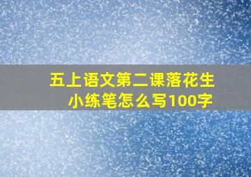 五上语文第二课落花生小练笔怎么写100字