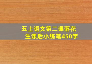 五上语文第二课落花生课后小练笔450字