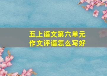 五上语文第六单元作文评语怎么写好