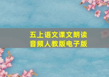 五上语文课文朗读音频人教版电子版