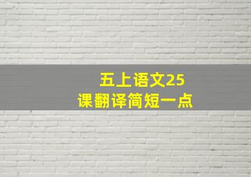 五上语文25课翻译简短一点