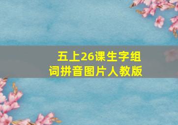 五上26课生字组词拼音图片人教版