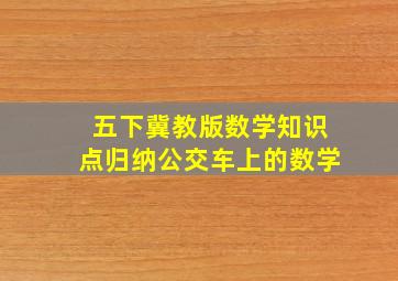 五下冀教版数学知识点归纳公交车上的数学