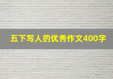 五下写人的优秀作文400字