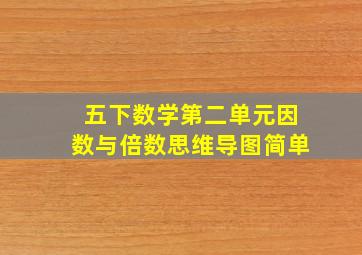 五下数学第二单元因数与倍数思维导图简单