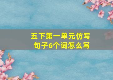 五下第一单元仿写句子6个词怎么写