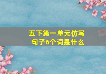 五下第一单元仿写句子6个词是什么