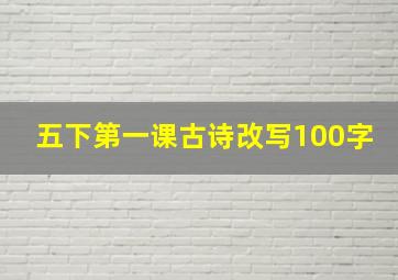 五下第一课古诗改写100字