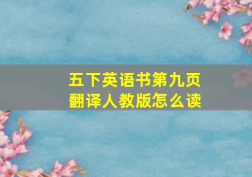 五下英语书第九页翻译人教版怎么读