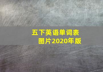 五下英语单词表图片2020年版